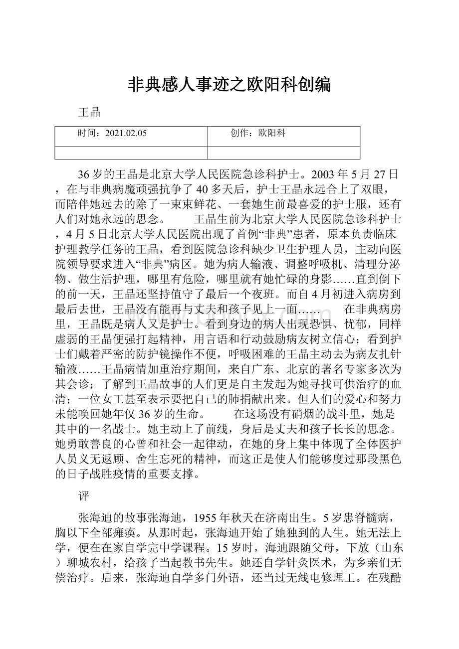 非典感人事迹之欧阳科创编.docx_第1页