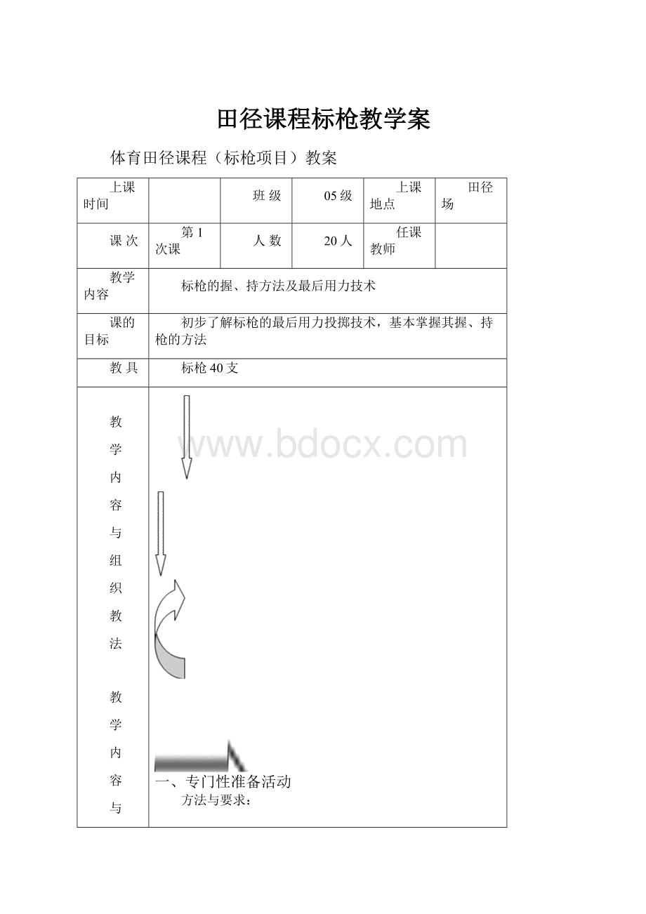 田径课程标枪教学案.docx_第1页