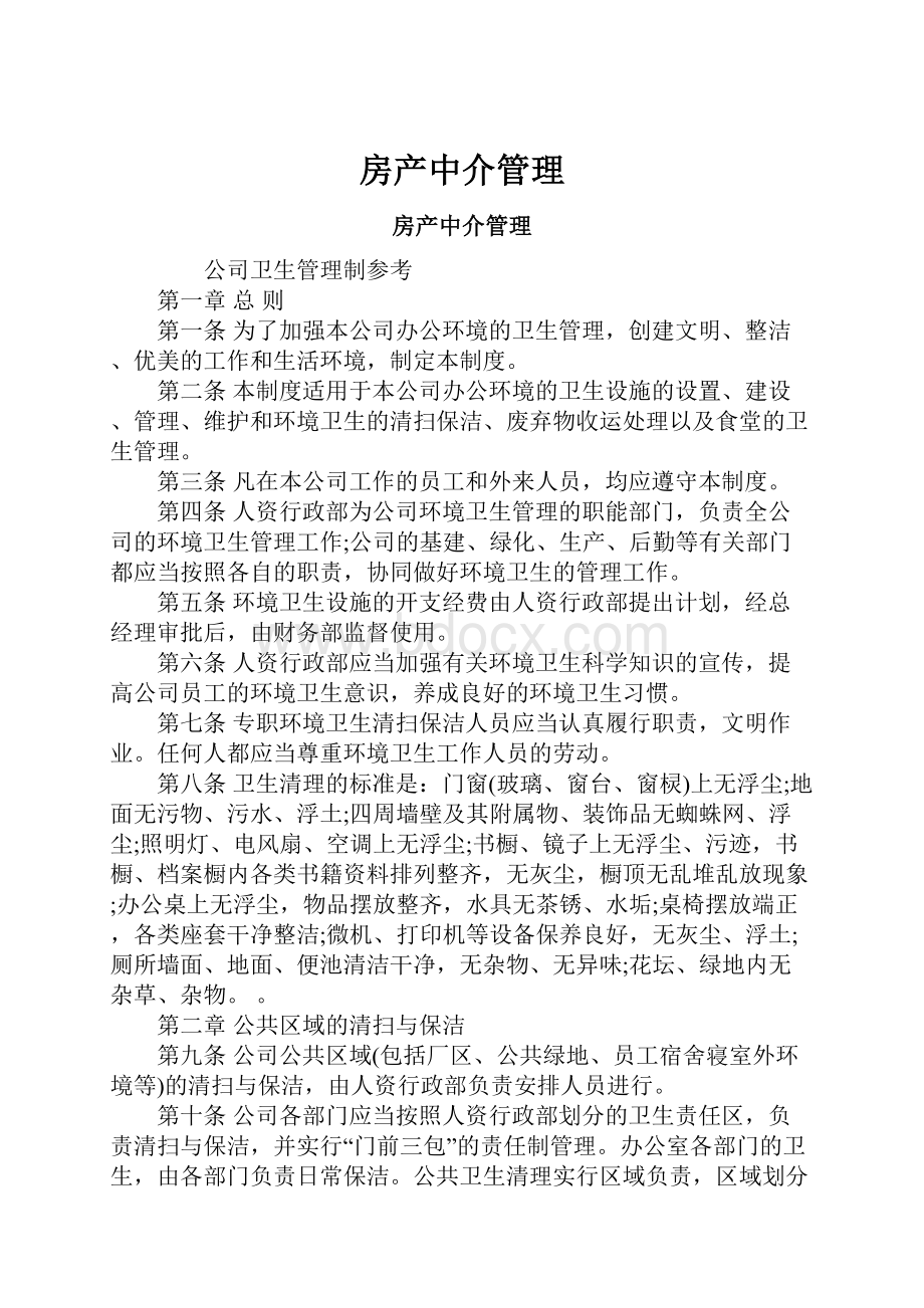 房产中介管理.docx