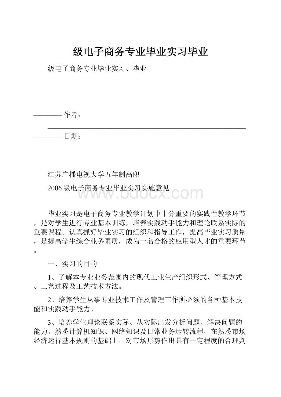 级电子商务专业毕业实习毕业Word文档下载推荐.docx_第1页