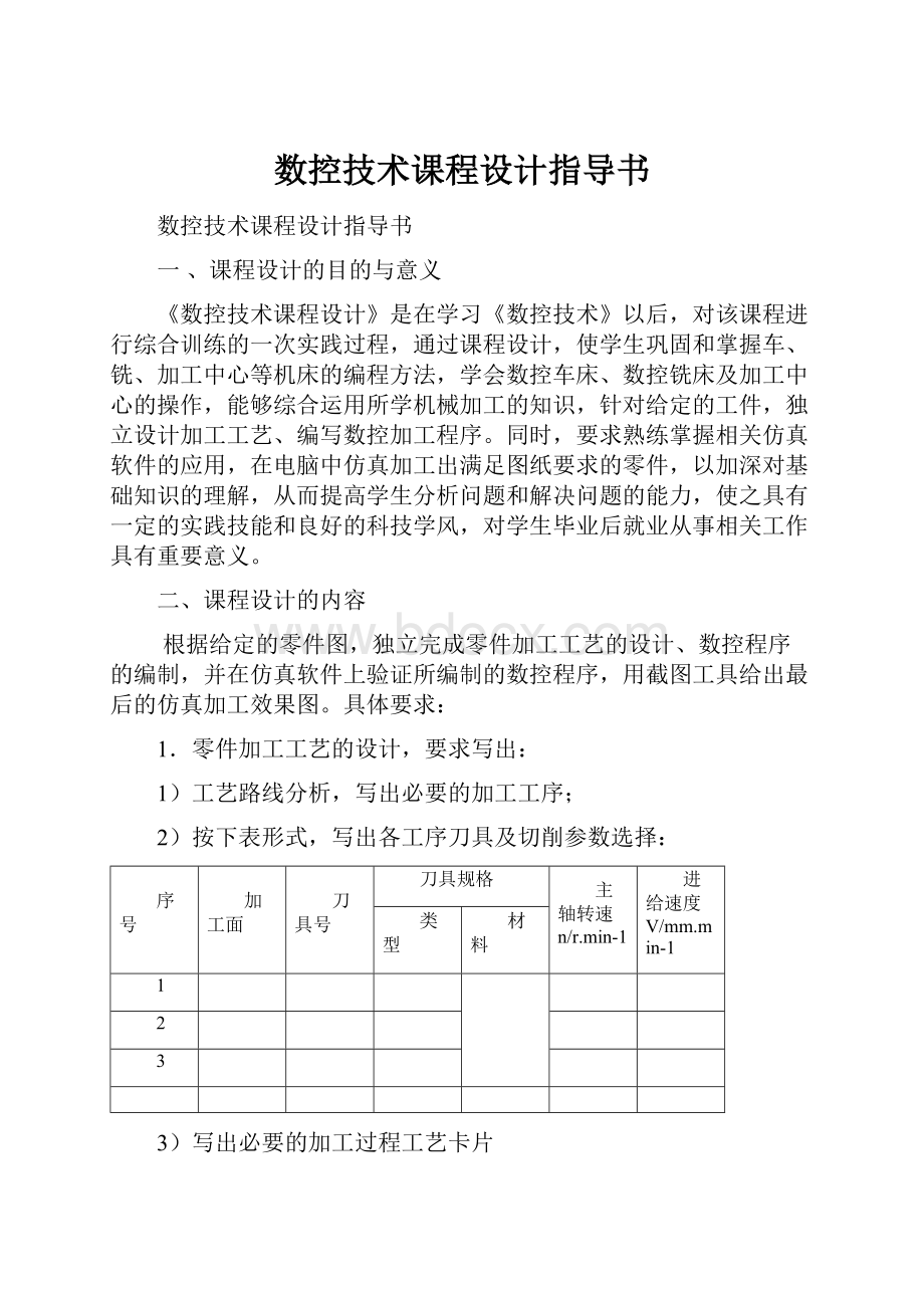 数控技术课程设计指导书.docx_第1页