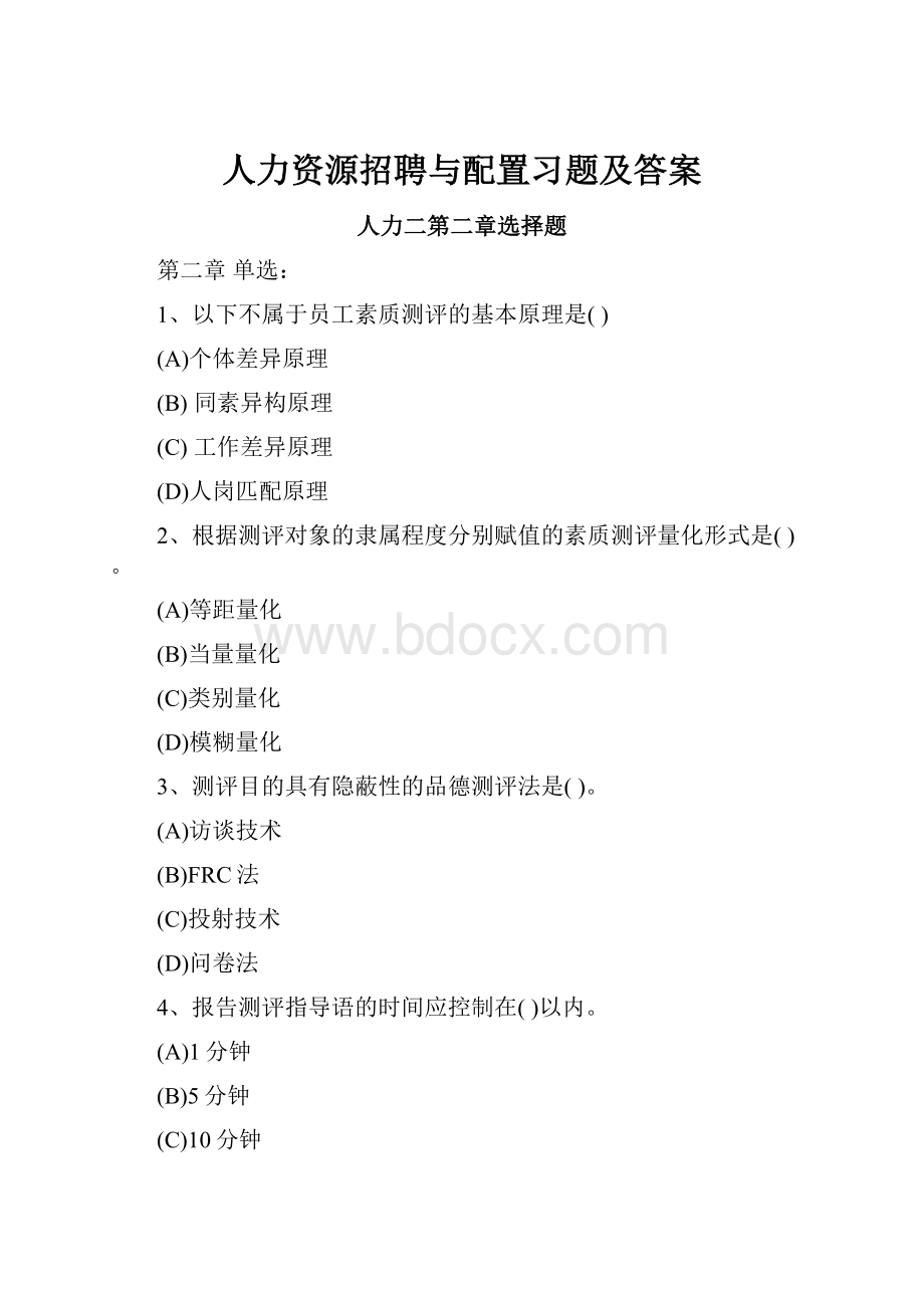 人力资源招聘与配置习题及答案.docx_第1页