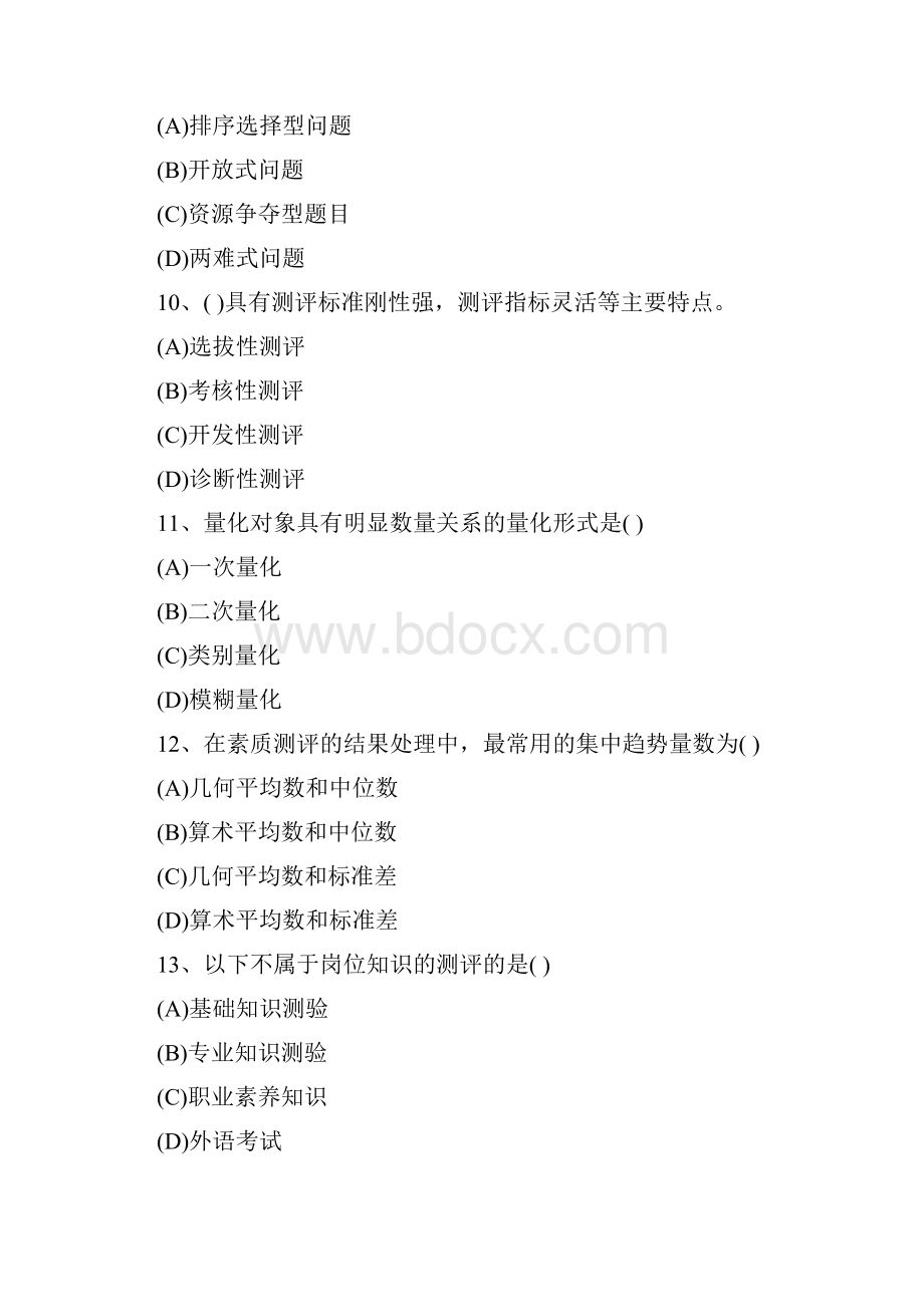 人力资源招聘与配置习题及答案.docx_第3页