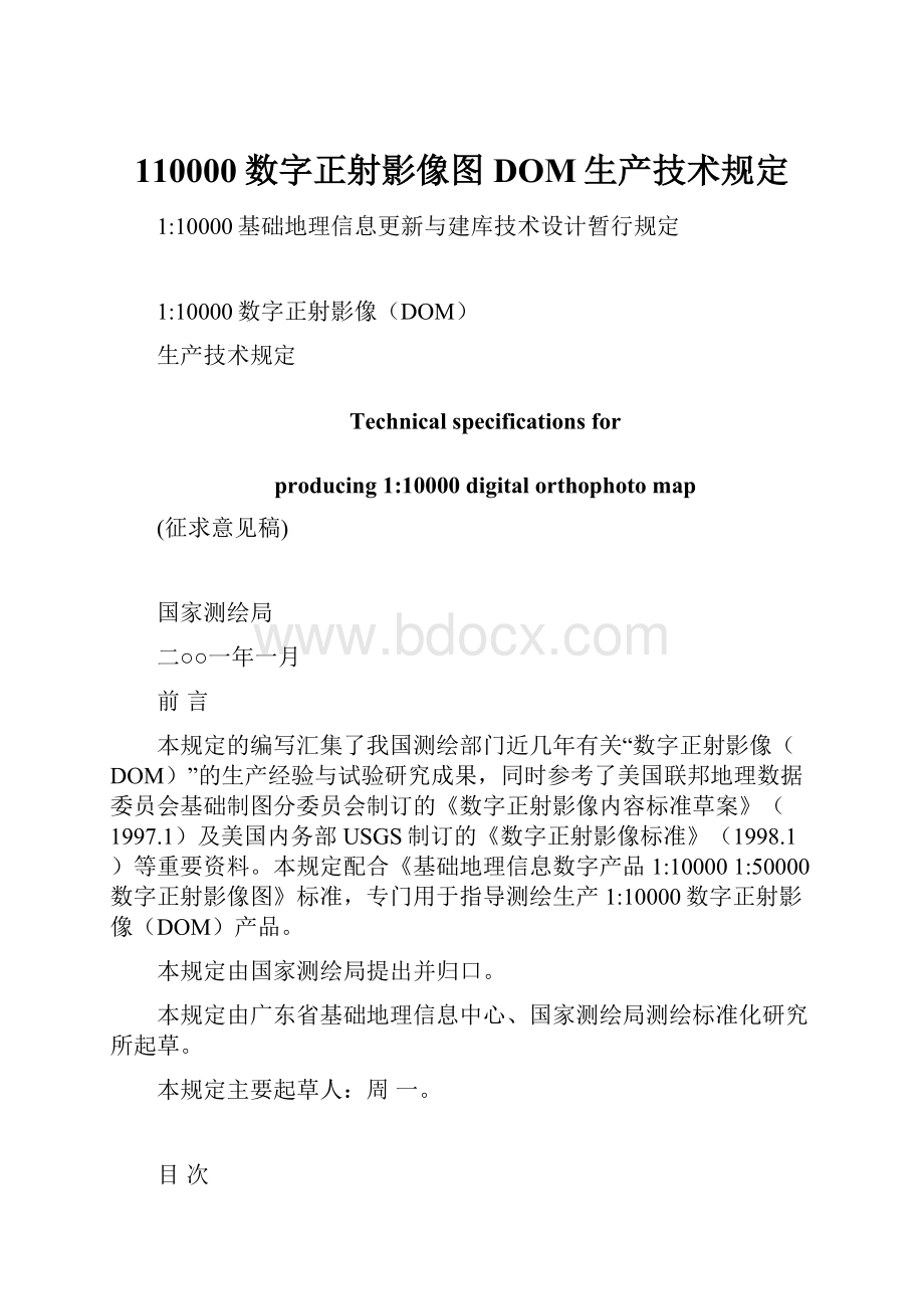 110000数字正射影像图DOM生产技术规定.docx_第1页