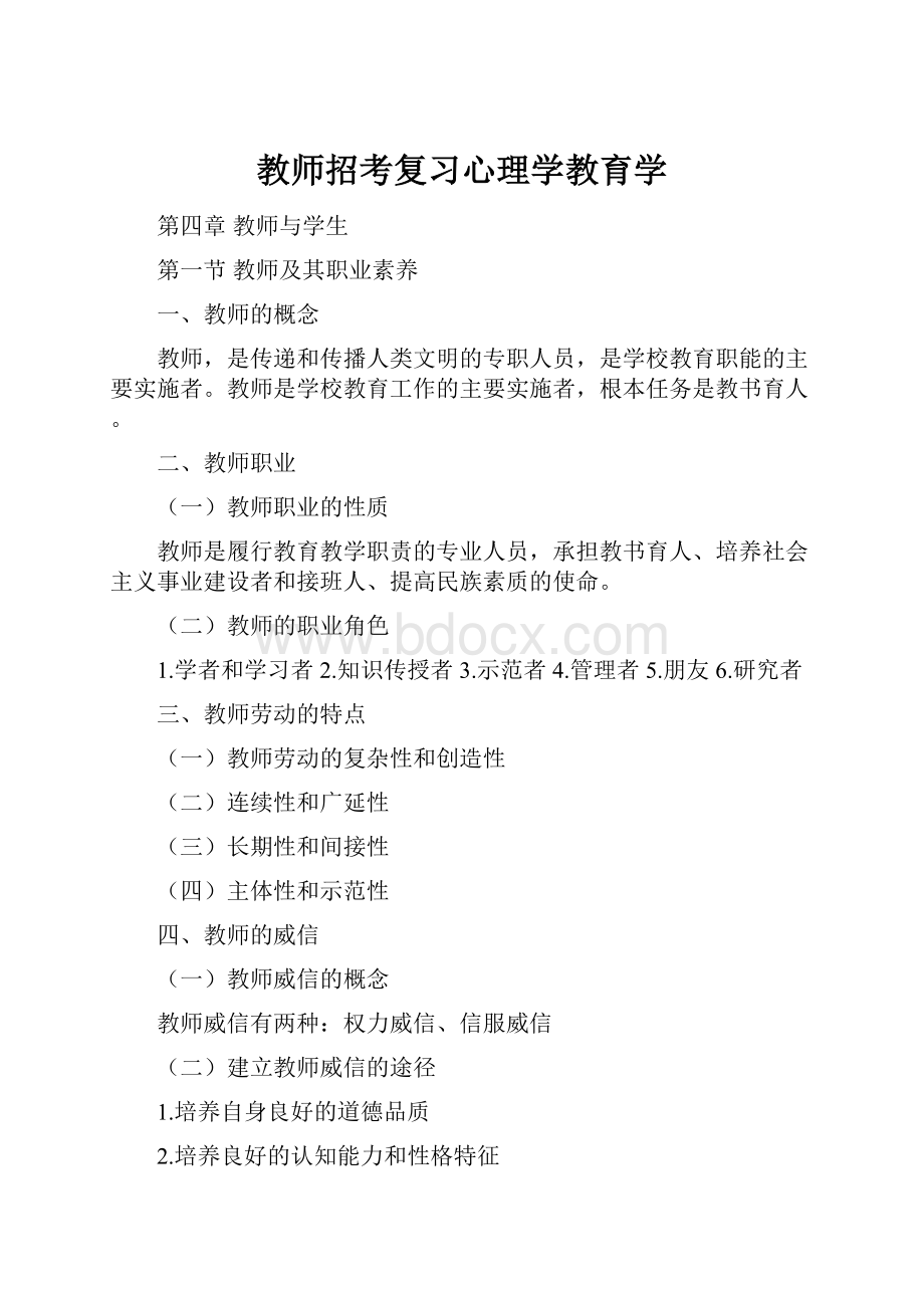 教师招考复习心理学教育学文档格式.docx