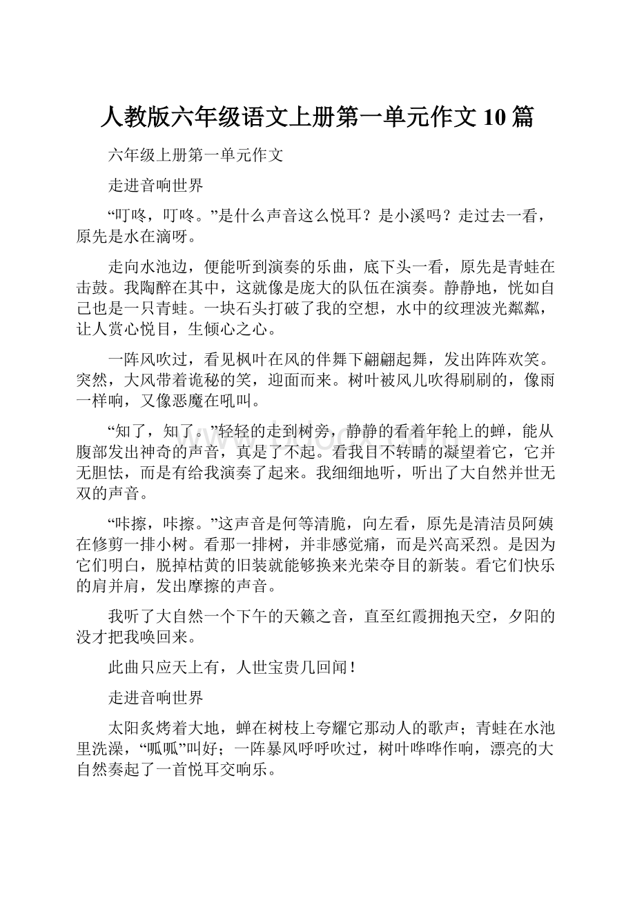 人教版六年级语文上册第一单元作文10篇.docx