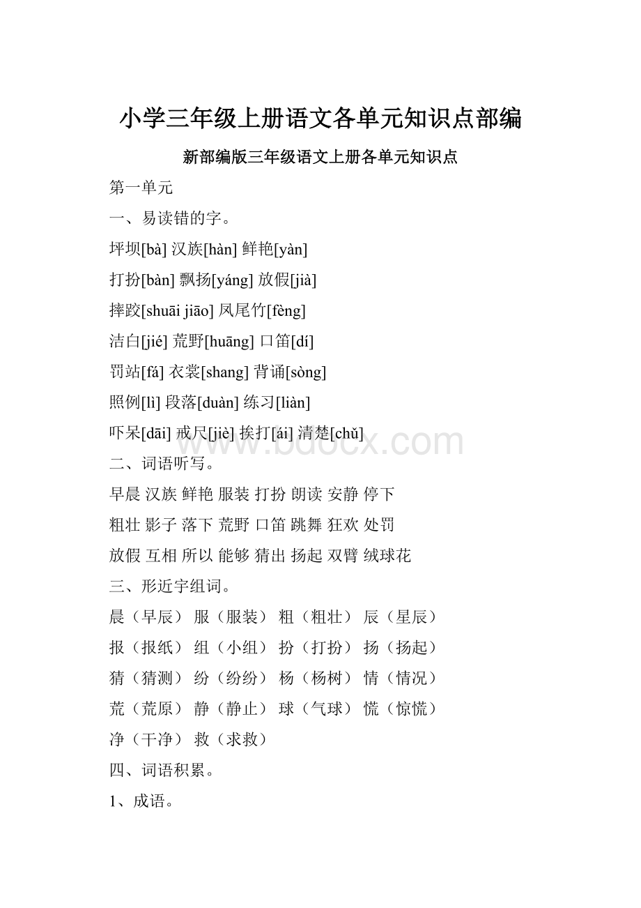 小学三年级上册语文各单元知识点部编Word格式.docx_第1页