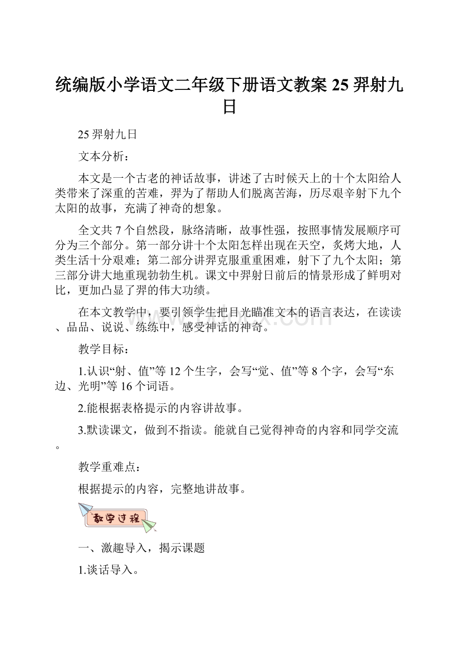 统编版小学语文二年级下册语文教案25 羿射九日Word文档格式.docx_第1页