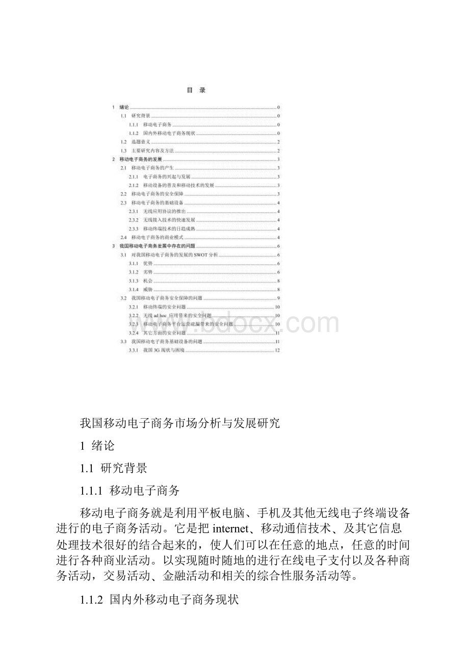 我国移动电子商务市场分析与发展研究.docx_第3页