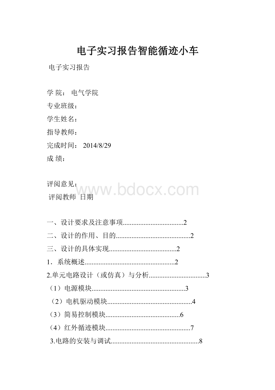 电子实习报告智能循迹小车Word下载.docx_第1页