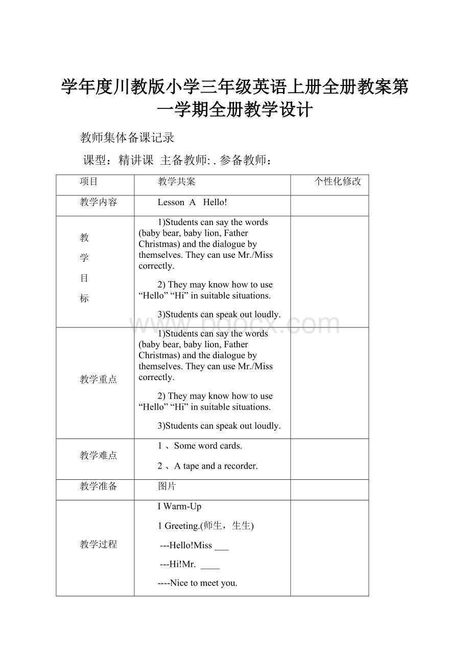 学年度川教版小学三年级英语上册全册教案第一学期全册教学设计.docx