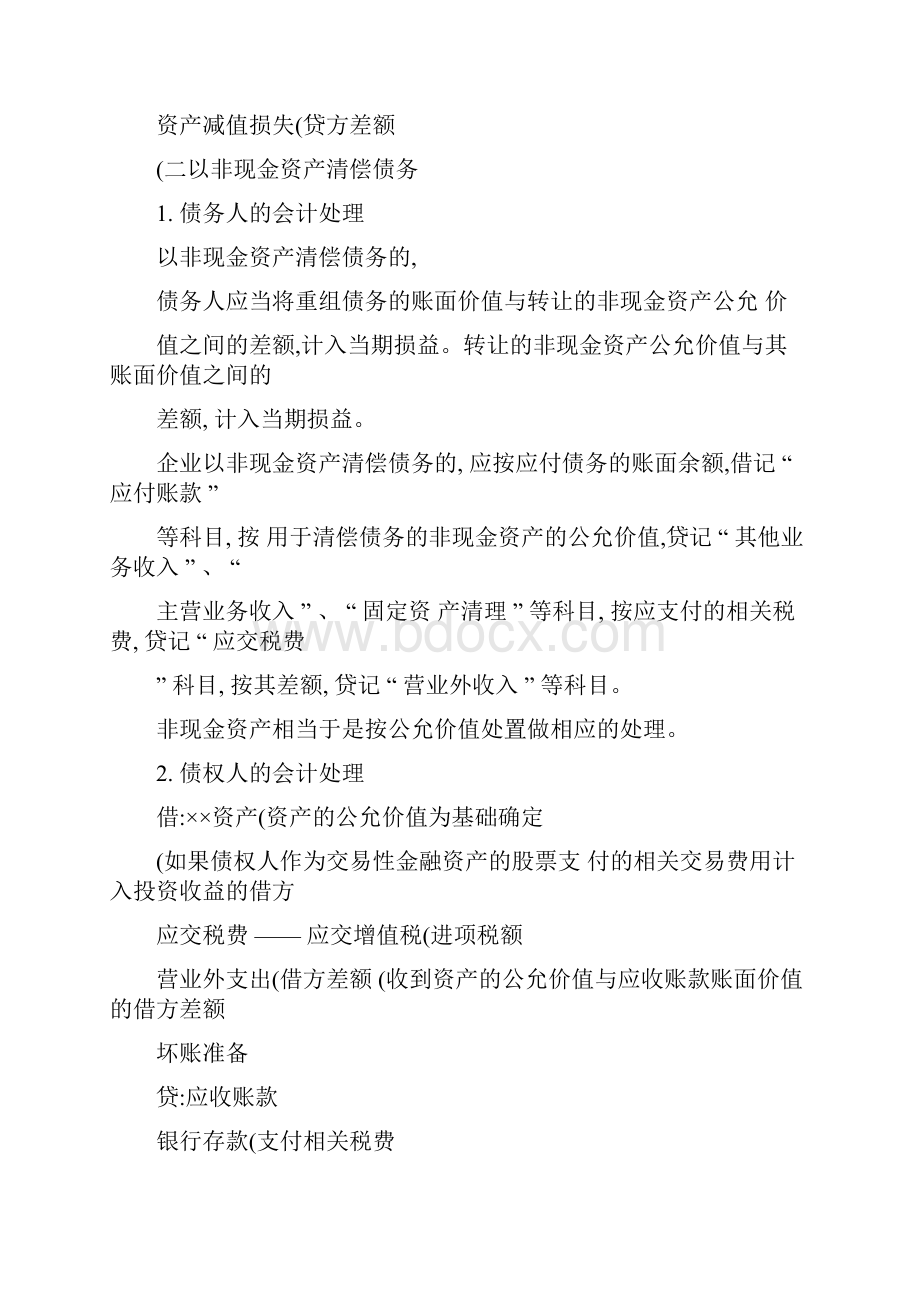 债务重组的会计处理解析.docx_第2页