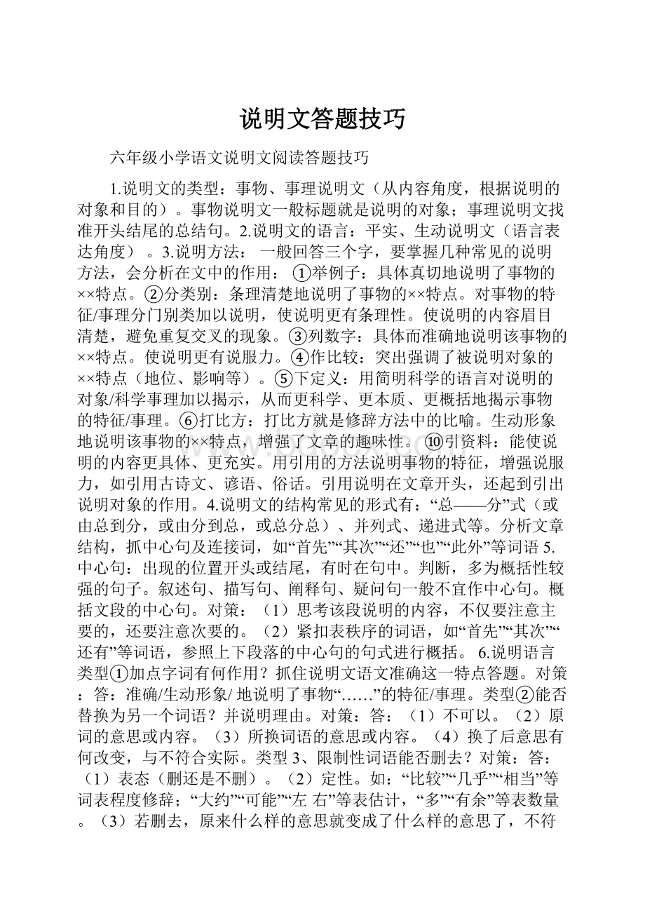 说明文答题技巧.docx_第1页