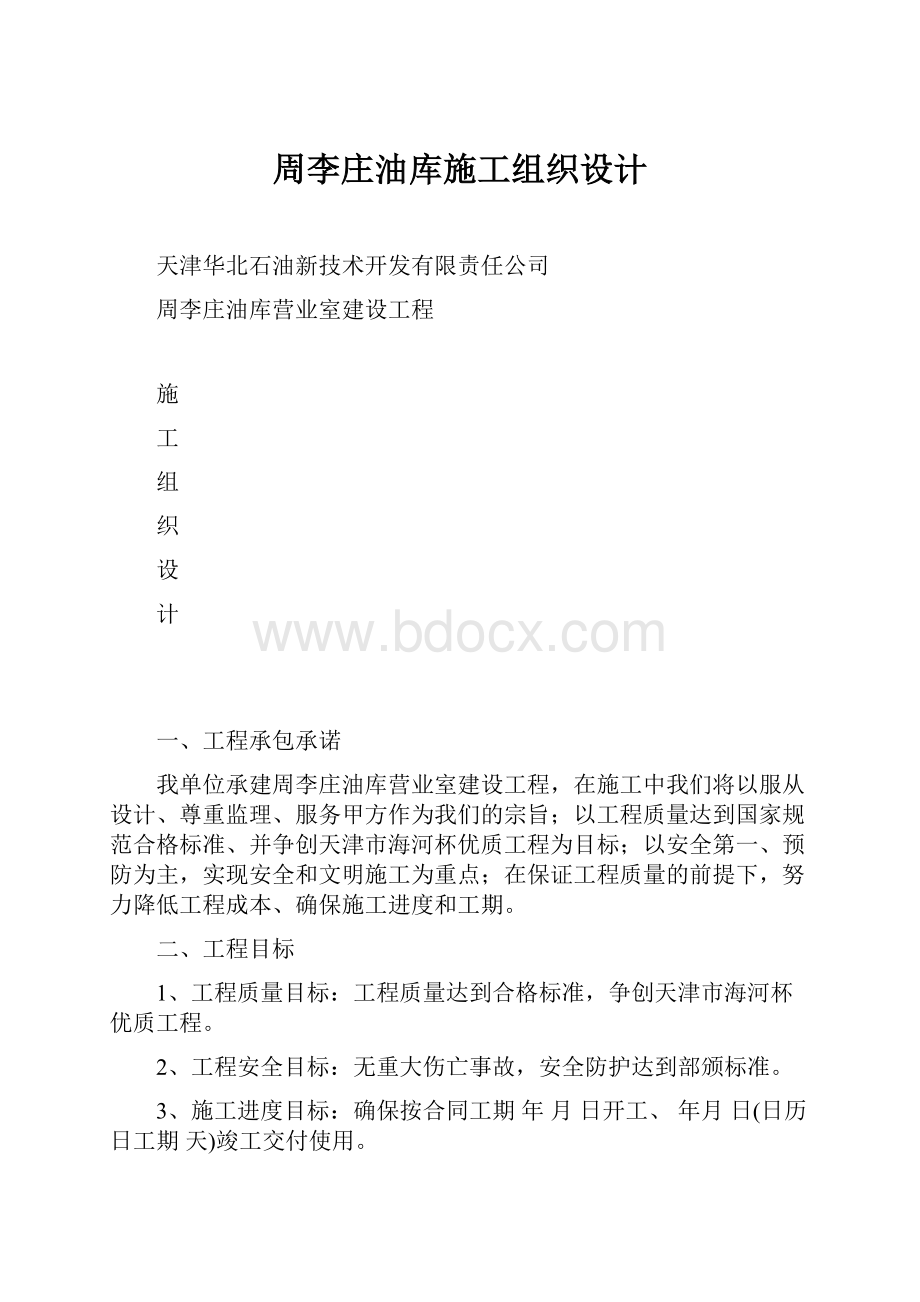 周李庄油库施工组织设计.docx