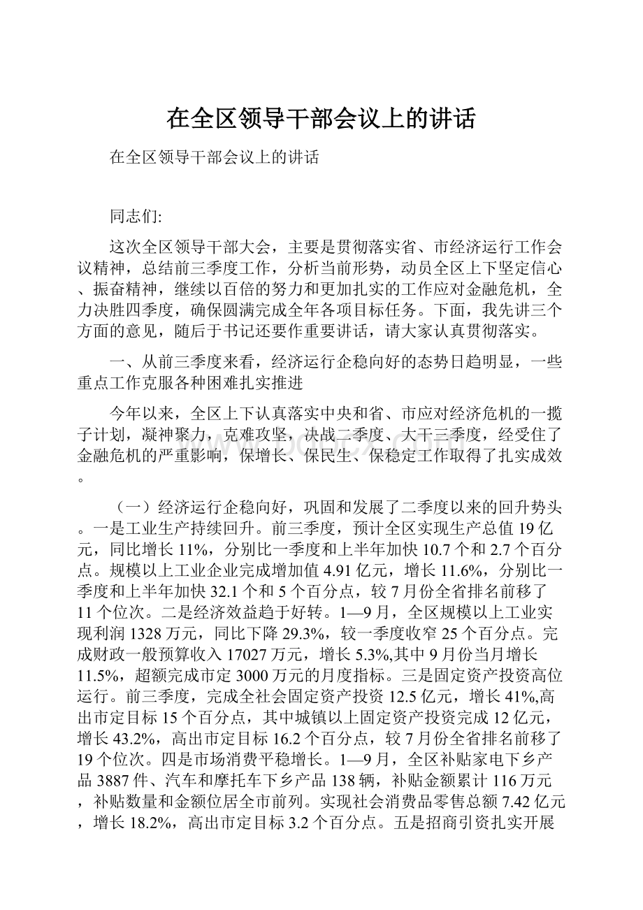 在全区领导干部会议上的讲话.docx_第1页