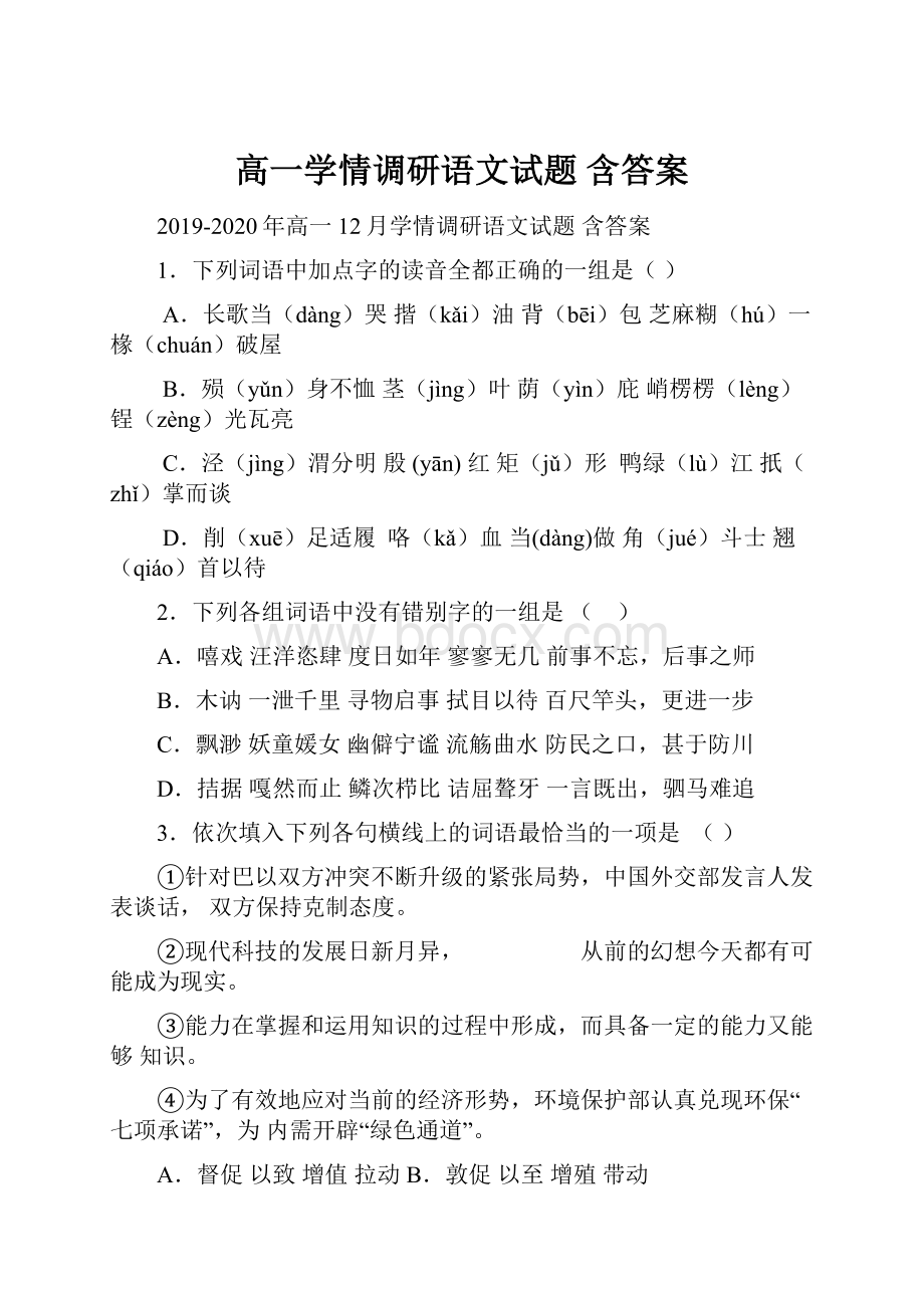 高一学情调研语文试题 含答案Word格式文档下载.docx_第1页