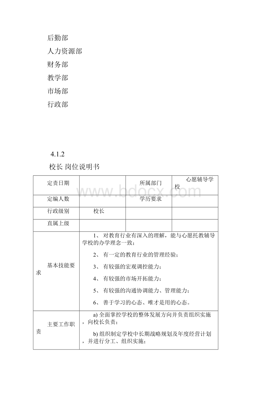 心愿辅导学校行政.docx_第2页