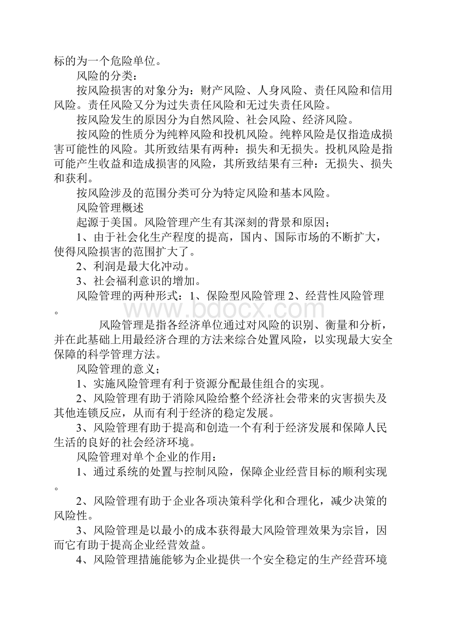 自考保险学原理全面复习资料复习进程.docx_第2页