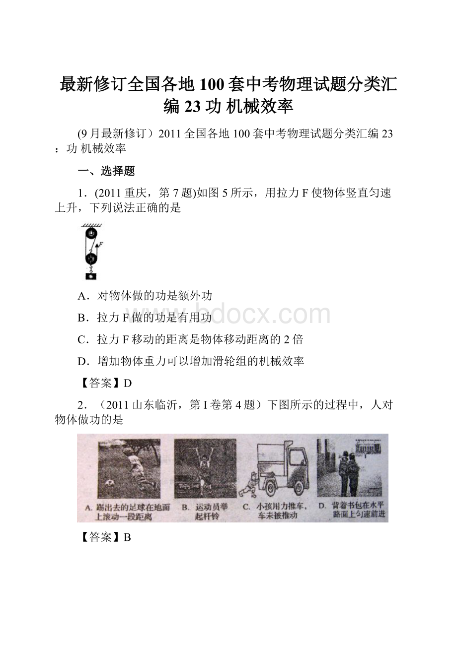 最新修订全国各地100套中考物理试题分类汇编23功 机械效率Word下载.docx_第1页