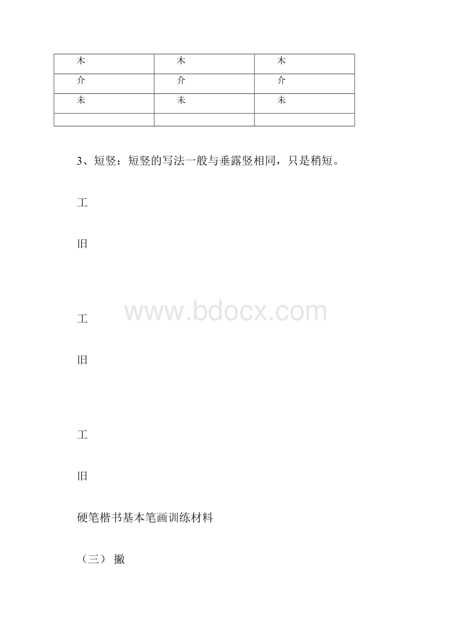 2田字格基本笔画技法与训练docx.docx_第3页