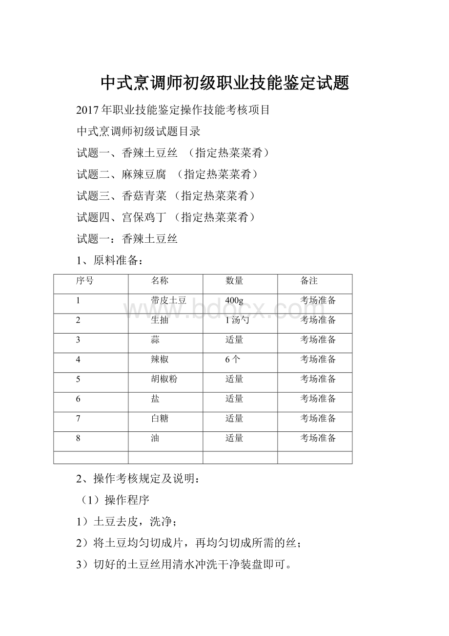 中式烹调师初级职业技能鉴定试题.docx_第1页