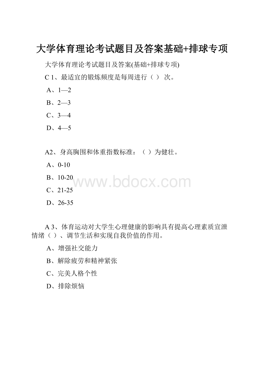 大学体育理论考试题目及答案基础+排球专项.docx_第1页