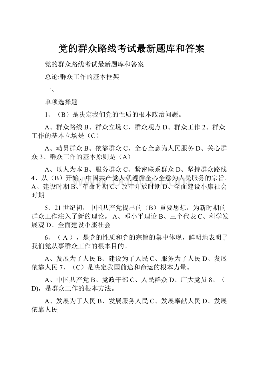 党的群众路线考试最新题库和答案.docx_第1页