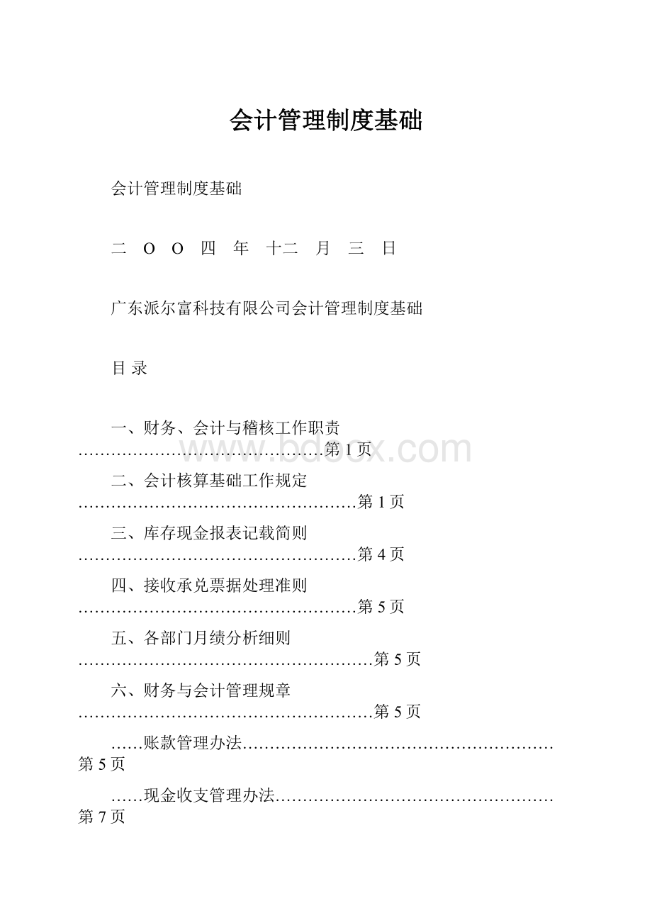 会计管理制度基础.docx