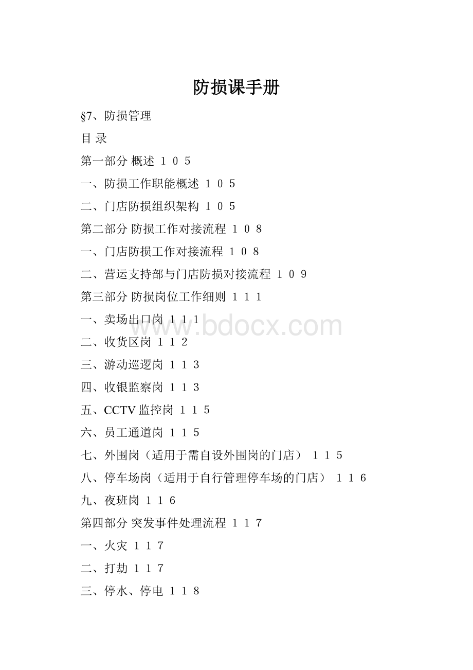 防损课手册Word文件下载.docx
