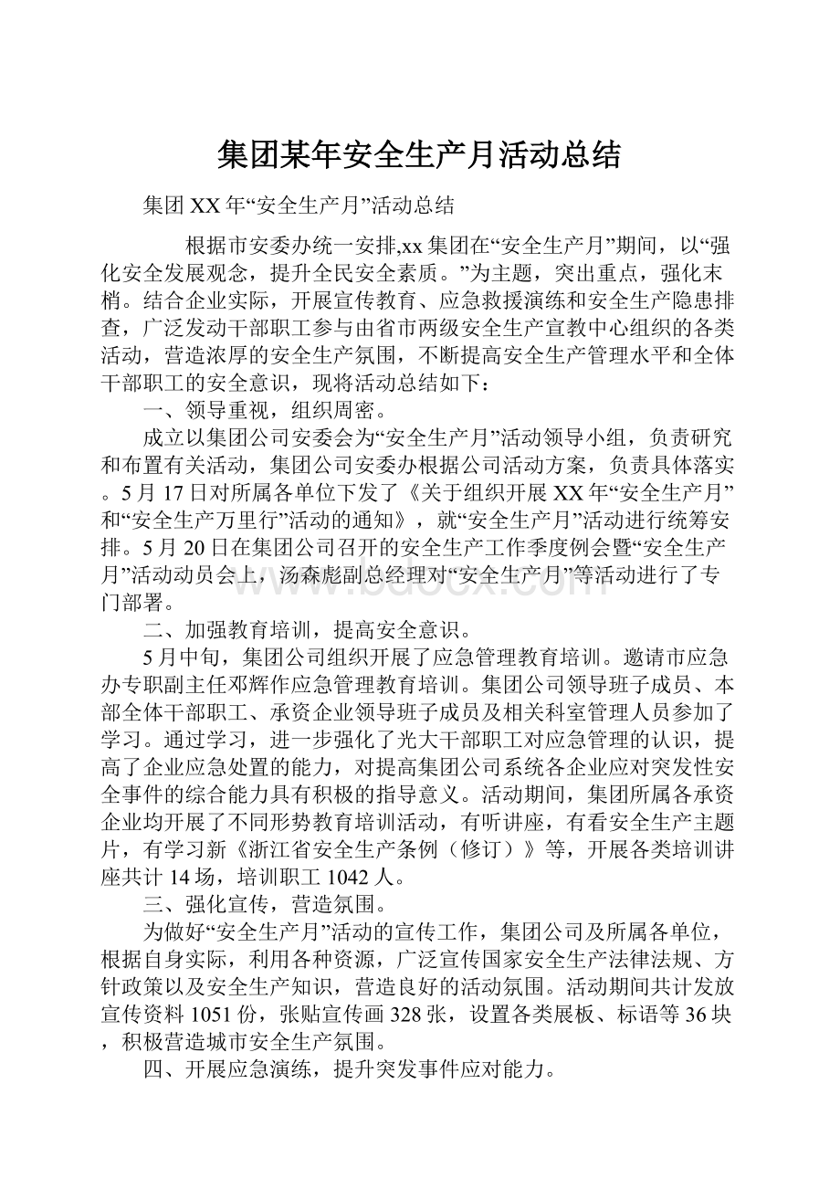 集团某年安全生产月活动总结.docx_第1页