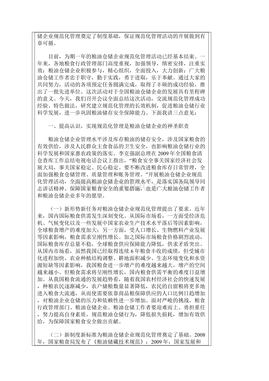 郄建伟副局长在全国粮油仓储企业规范化管理活动总结会议上的讲话.docx_第2页