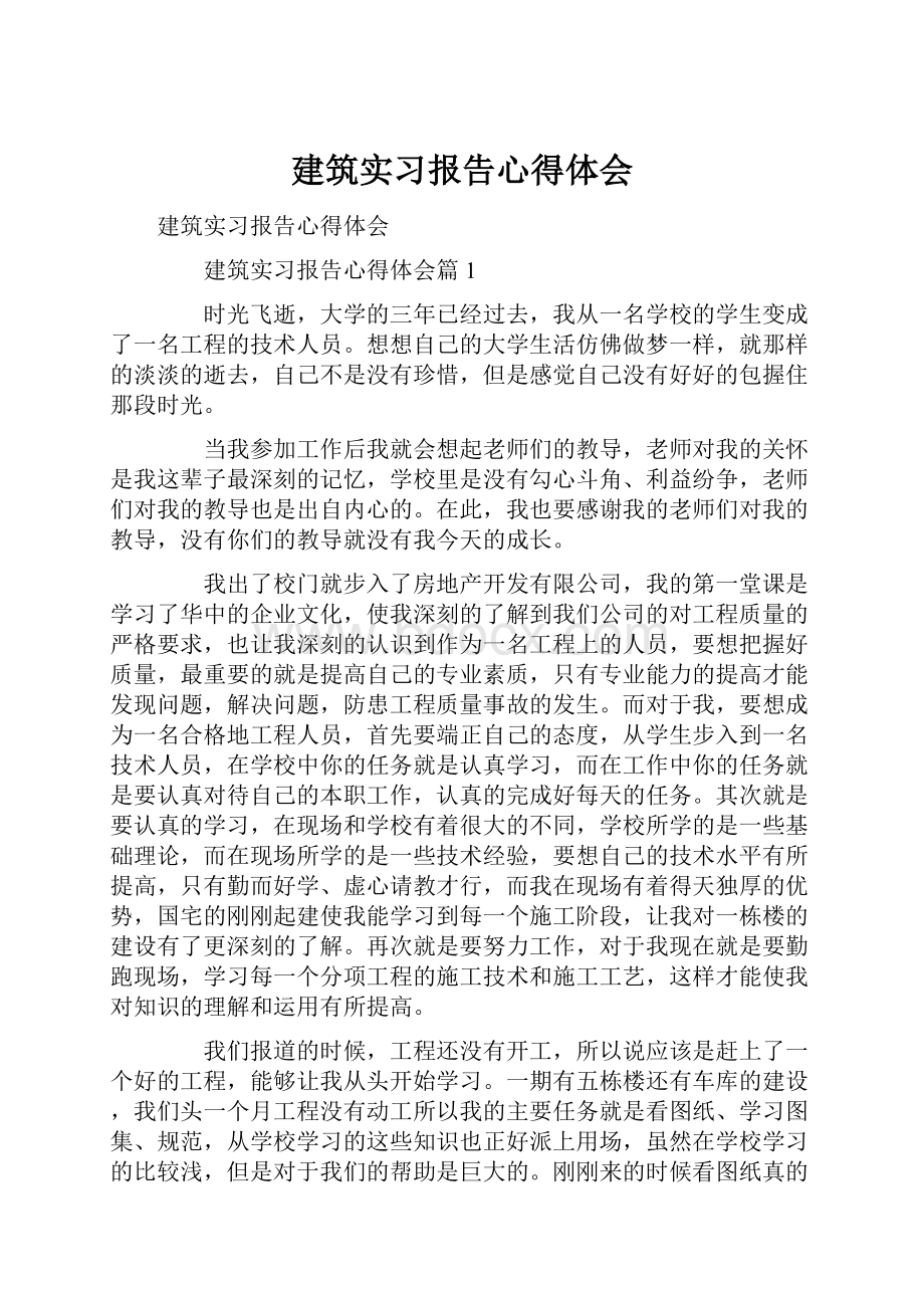 建筑实习报告心得体会.docx_第1页