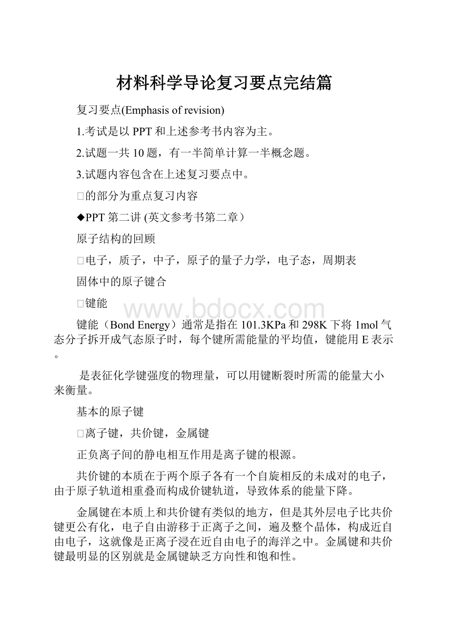 材料科学导论复习要点完结篇.docx