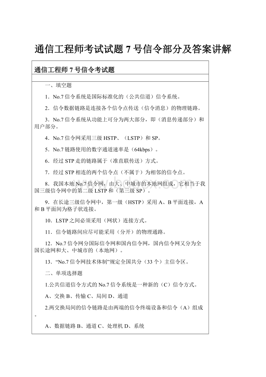 通信工程师考试试题7号信令部分及答案讲解Word格式.docx_第1页