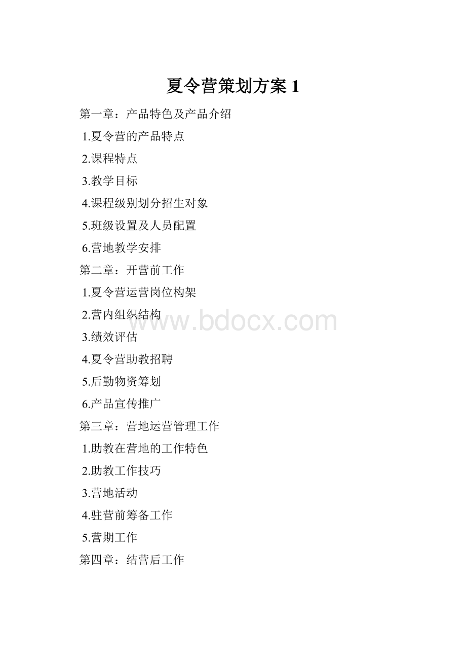 夏令营策划方案 1.docx