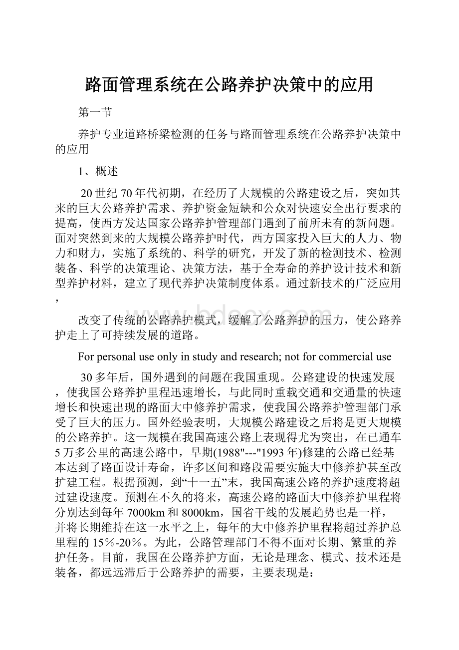 路面管理系统在公路养护决策中的应用.docx_第1页