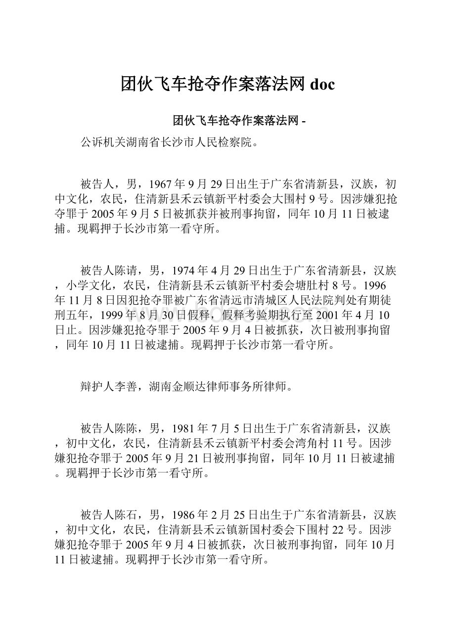 团伙飞车抢夺作案落法网doc.docx_第1页