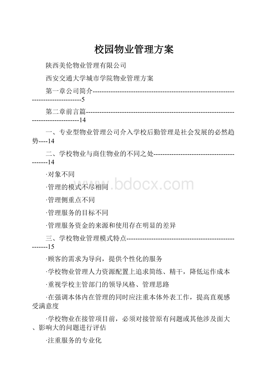 校园物业管理方案.docx