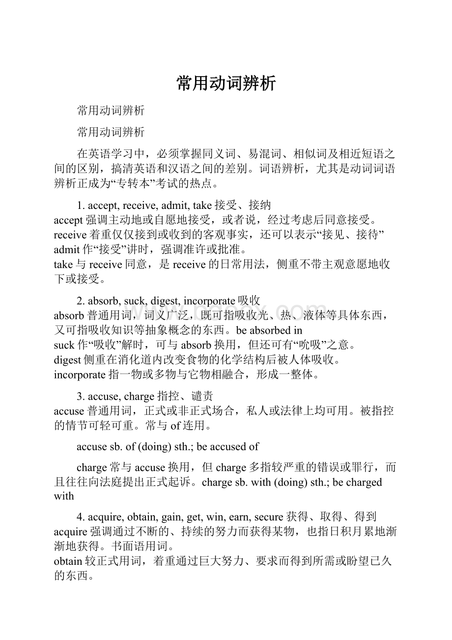 常用动词辨析文档格式.docx_第1页