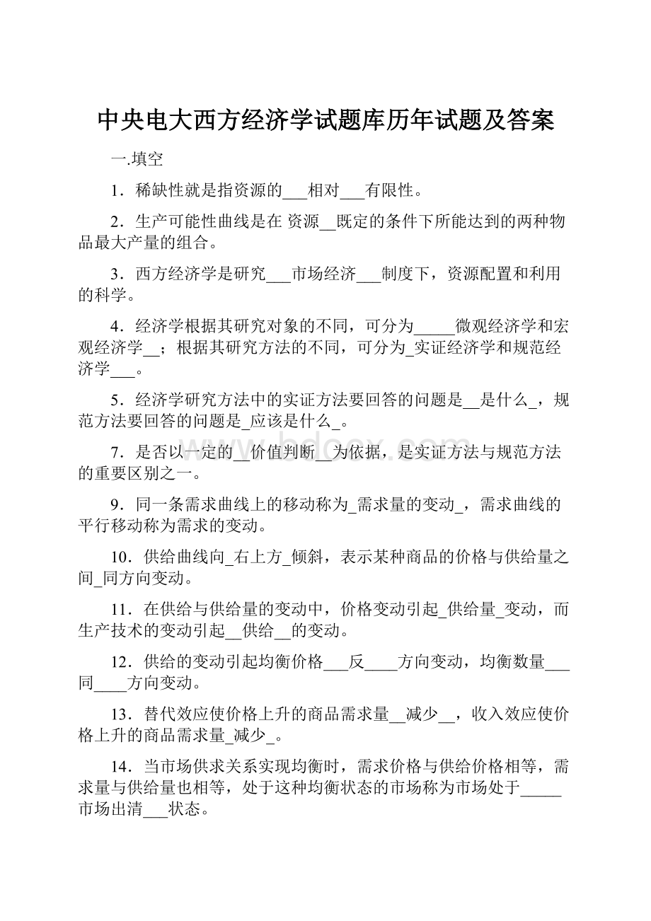 中央电大西方经济学试题库历年试题及答案.docx_第1页