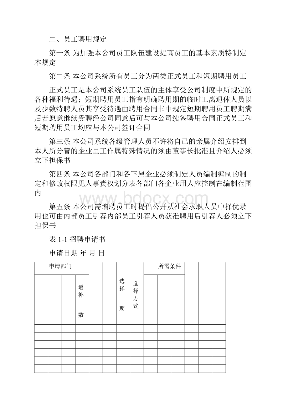 员工招聘管理制度新.docx_第3页