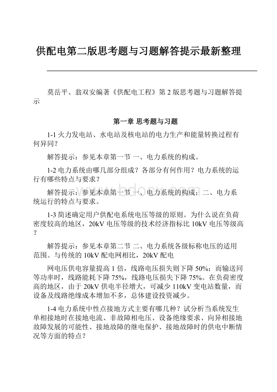 供配电第二版思考题与习题解答提示最新整理.docx_第1页