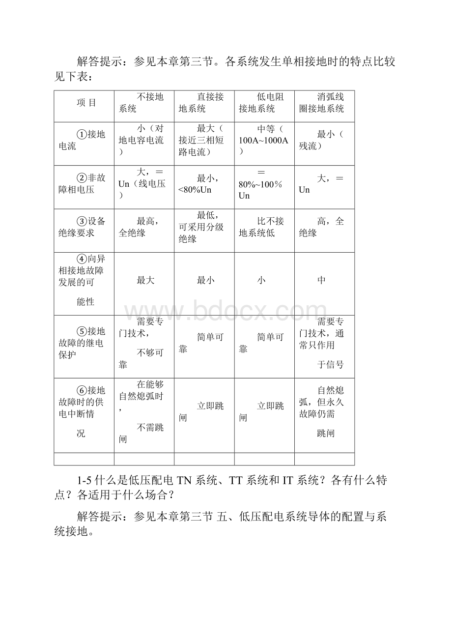 供配电第二版思考题与习题解答提示最新整理.docx_第2页