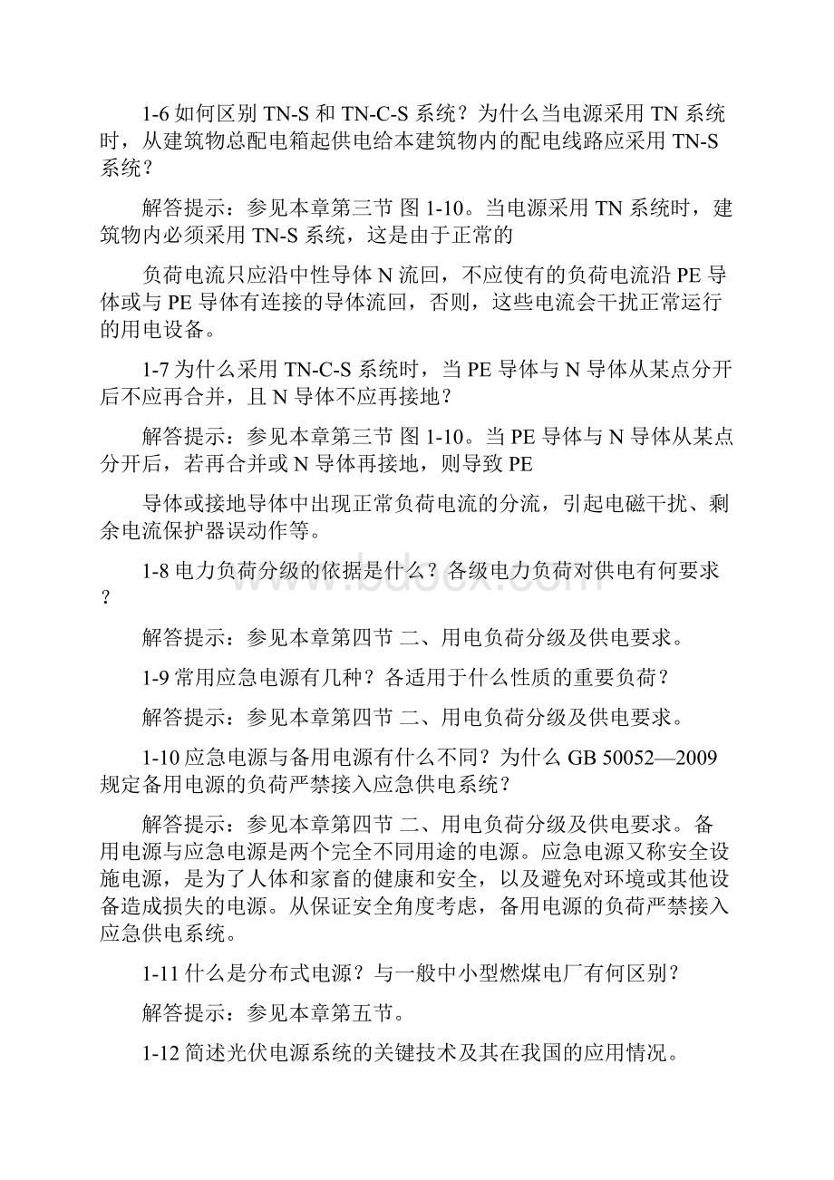 供配电第二版思考题与习题解答提示最新整理.docx_第3页