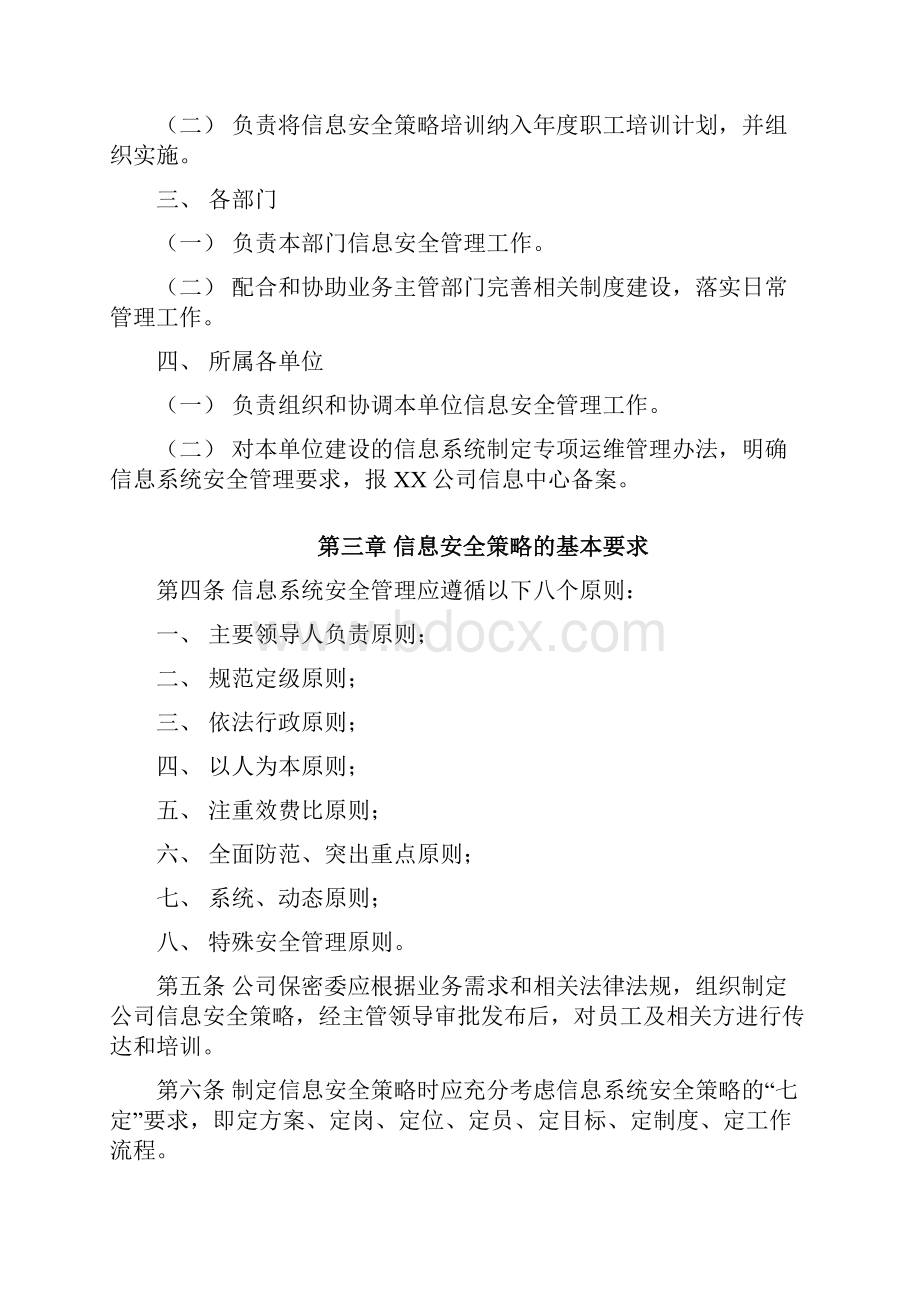 企业信息安全管理制度试行Word文件下载.docx_第2页