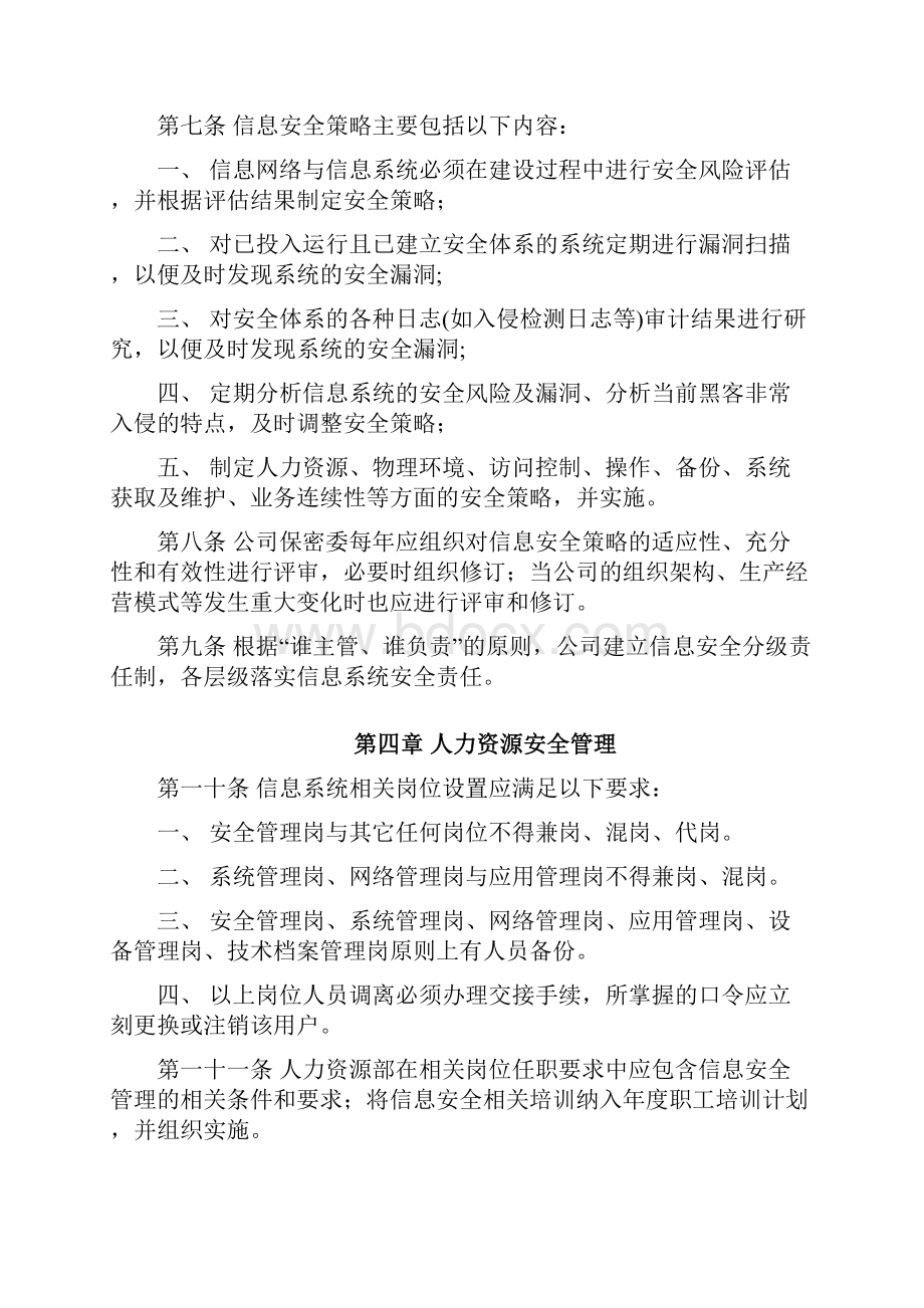 企业信息安全管理制度试行Word文件下载.docx_第3页