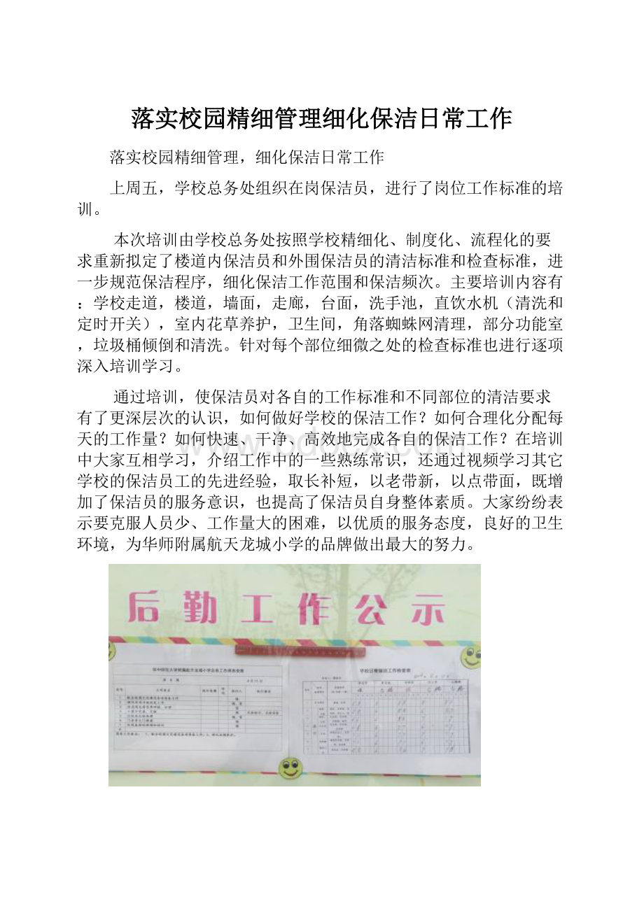 落实校园精细管理细化保洁日常工作.docx