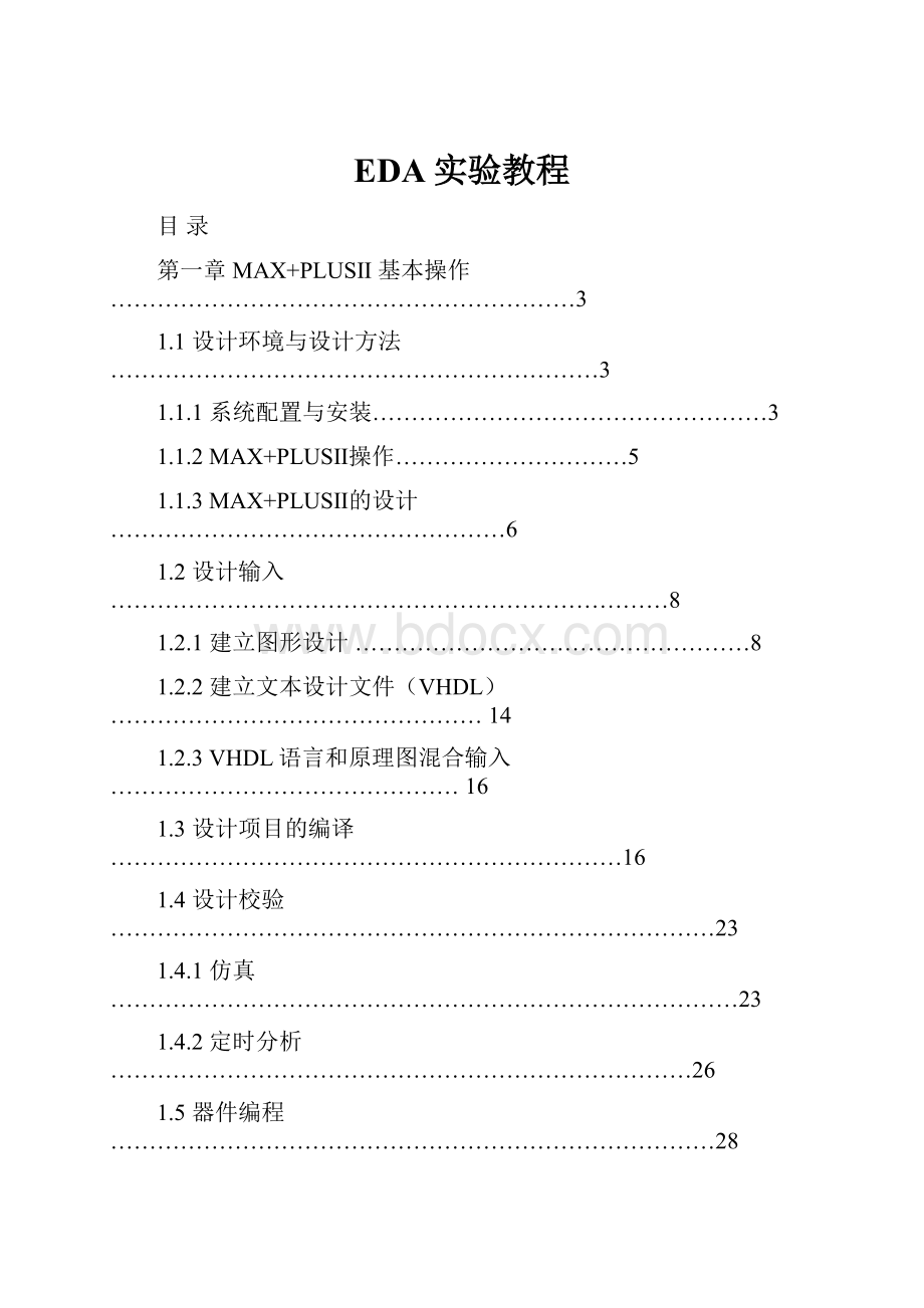 EDA实验教程Word格式文档下载.docx