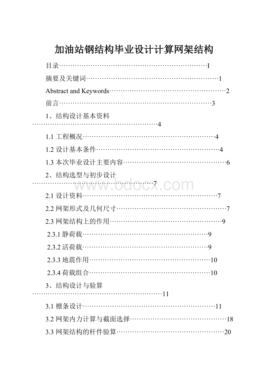 加油站钢结构毕业设计计算网架结构.docx