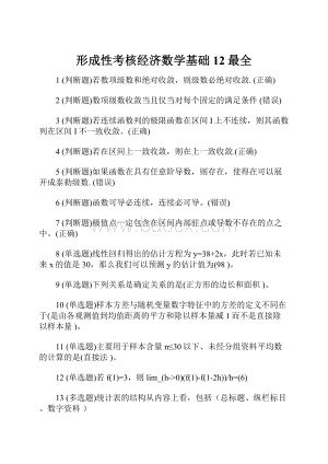 形成性考核经济数学基础12最全.docx